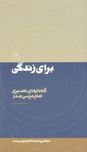 در قلمرو اندیشه امام موسی صدر 4 - برای زندگی - گفتارهای تفسیری امام موسی صدر