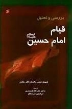 بررسی و تحلیل قیام امام حسین (ع)