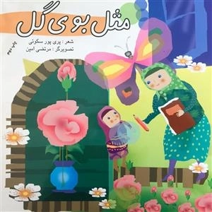 مثل بوی گل