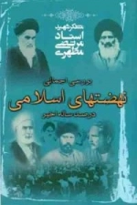 بررسی اجمالی نهضت های اسلامی در صد ساله اخیر