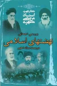 بررسی اجمالی نهضت های اسلامی در صد ساله اخیر