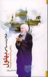 خاطرات سیاسی بهلول: با نگاهی به قیام مسجد گوهرشاد
