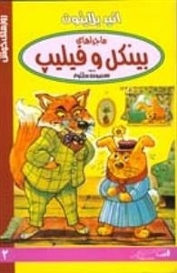 روزهای خوش 2: ماجراهای بینکل و فیلیپ