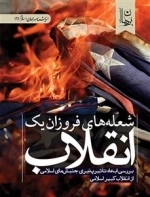 شعله های فروزان یک انقلاب