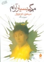 مرگی بسیار آرام
