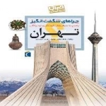 چراهای شگفت انگیز ایران شناسی - استان تهران - پاسخ به سوال های کودکان و نوجوانان