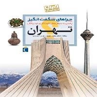 چراهای شگفت انگیز ایران شناسی - استان تهران - پاسخ به سوال های کودکان و نوجوانان