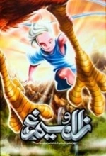 زال و سیمرغ
