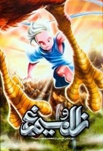 زال و سیمرغ