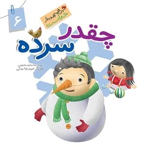 این همه هدیه از خداست 6: چقدر سرده