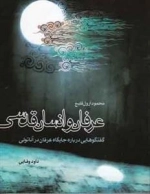عرفان و انسان قدسی - گفتوگوهایی درباره جایگاه عرفان در آناتولی