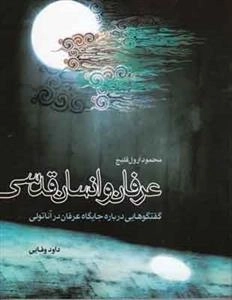 عرفان و انسان قدسی - گفتوگوهایی درباره جایگاه عرفان در آناتولی
