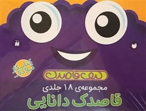 مجموعه 18 جلدی قاصدک دانایی