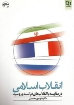 انقلاب اسلامی در مقایسه با انقلاب های فرانسه و روسیه