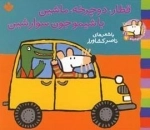 ترانه های شیمو 7: قطار دوچرخه ماشین باشیمو جون سوار شین