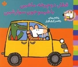ترانه های شیمو 7: قطار دوچرخه ماشین باشیمو جون سوار شین