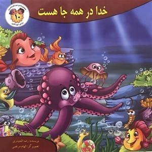 مجموعه ی خداشناسی برای کودکان 10: خدا در همه جا هست