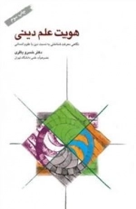 هویت علم دینی