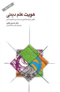هویت علم دینی