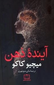 آینده ی ذهن