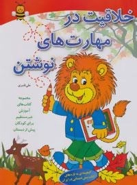 آموزش غیر مستقیم برای کودکان پیش از دبستان (خلاقیت در مهارت های نوشتن)