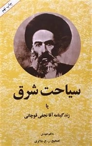 سیاحت شرق یا زندگینامه آقا نجفی قوچانی