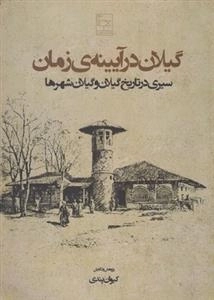 گیلان در آیینه زمان - سیری در تاریخ گیلان و گیلان شهرها