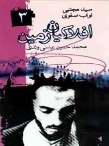 افلاکیان زمین ٣>> شهید نواب صفوی