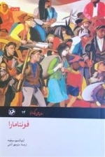 فونتامارا - رمان های بزرگ دنیا 14