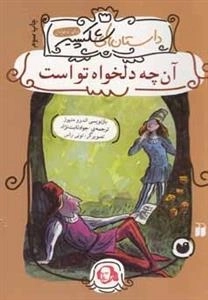 داستان های شکسپیر - آن چه دلخواه تو است
