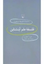 دانشنامه فلسفه استنفورد 21- فلسفه علم آینشتاین