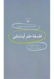 دانشنامه فلسفه استنفورد 21- فلسفه علم آینشتاین