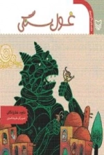 غول سنگی - داستان کودک
