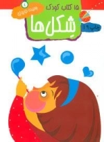 15 کتاب کودک 4 (شکل ها)