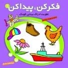 فکر کن، پیدا کن جلد 1