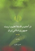 در آمدی بر فلسفه تعلیم و تربیت جمهوری اسلامی ایران