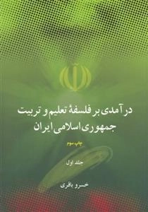 در آمدی بر فلسفه تعلیم و تربیت جمهوری اسلامی ایران