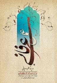 عمل عرفانی در پرتو علم وحیانی در آثار حضرت آیه الله جوادی آملی