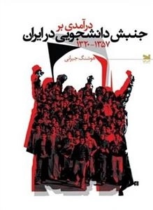درآمدی بر جنبش دانشجویی در ایران