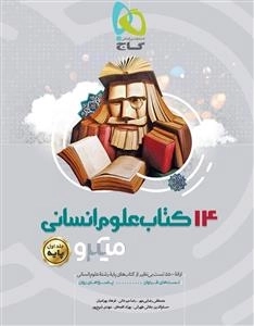 میکرو طبقه بندی: 14 کتاب پایه کنکور انسانی