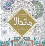رنگ آمیزی ماندالا