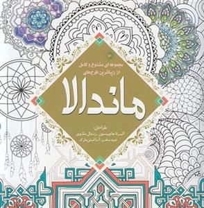 رنگ آمیزی ماندالا