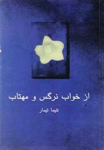 از خواب نرگس و مهتاب