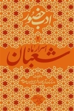 ادب حضور 2- اسرار ماه شعبان مراقبات و مناسک آن همراه با شرحی پیرامون صلوات