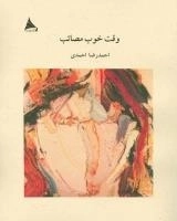 وقت خوب مصائب