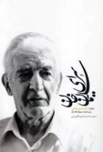سرای سلیمان خان : خاطرات حاج حسین فتحی پیش کسوت بسیج اصناف بازار
