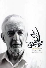 سرای سلیمان خان : خاطرات حاج حسین فتحی پیش کسوت بسیج اصناف بازار