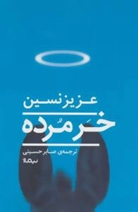 خر مرده