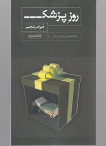 روز پزشک
