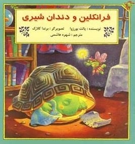 فرانکلین و دندان شیری